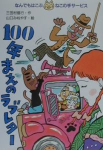 100年まえのラブレター