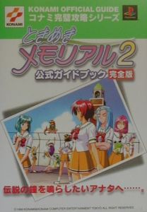 ときめきメモリアル２公式ガイドブック＜完全版＞