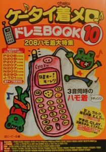 ケータイ着メロ・ドレミbook 208ハモ着大特集