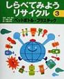 しらべてみようリサイクル　ペットボトル・プラスチック(3)