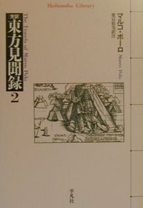 完訳東方見聞録