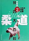 柔道技の大百科　大外刈・内股・払腰　第２巻