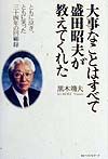 大事なことはすべて盛田昭夫が教えてくれた