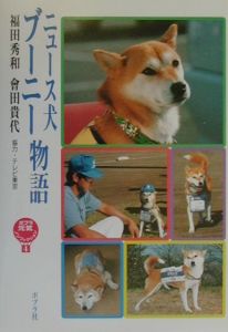 ニュース犬ブーニー物語/福田秀和 本・漫画やDVD・CD・ゲーム、アニメをTポイントで通販 | TSUTAYA オンラインショッピング