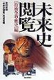 未来史閲覧　「技術革新・歴史」編