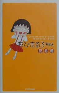 ちびまる子ちゃん記念館 豆大福プロダクションの小説 Tsutaya ツタヤ