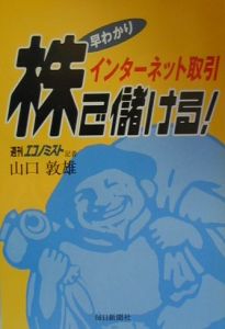 早わかりインターネット取引株で儲ける!