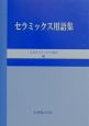 セラミックス用語集