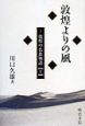 敦煌よりの風　敦煌の仏教物語(3)