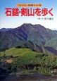 石鎚・剣山を歩く　フルカラー特選ガイド33