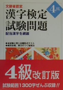 漢字検定試験問題４級