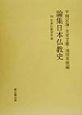 論集日本仏教史　日本仏教史年表　第10巻