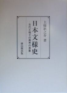 日本文様史