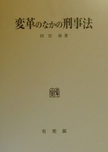 変革のなかの刑事法/田宮裕 本・漫画やDVD・CD・ゲーム、アニメをT