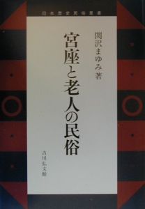 宮座と老人の民俗/関沢まゆみ 本・漫画やDVD・CD・ゲーム、アニメをT 