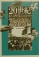 20世紀どんな時代だったのか　ライフス