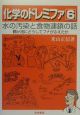 化学のドレミファ　水の汚染と食物連鎖の話(6)