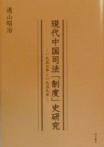 現代中国司法「制度」史研究