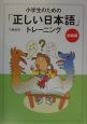 小学生のための「正しい日本語」トレーニング　1（初級編）