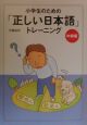 小学生のための「正しい日本語」トレーニング　中級編(2)