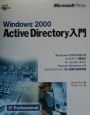 Windows　2000　Active　Directory入門