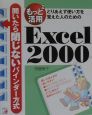 もっと2活用Excel　2000