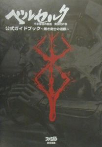 ベルセルク公式ガイドブック 黒き剣士の道標 ゲーム攻略本 Tsutaya ツタヤ 枚方 T Site