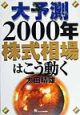 大予測2000年株式相場はこう動く