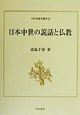 日本中世の説話と仏教