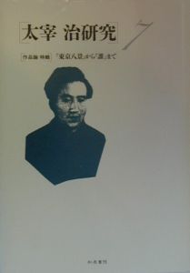 太宰治研究　「作品論特輯」『東京八景』から『誰』まで