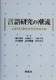 言語研究の潮流