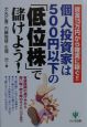 個人投資家は500円以下の「低位株」で儲けよう！