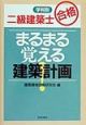 まるまる覚える建築計画