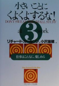 小さいことにくよくよするな！　仕事はこんなに、楽しめる