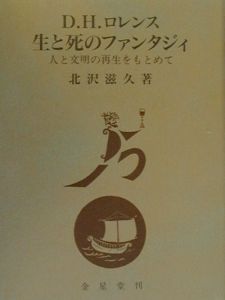 Ｄ・Ｈ・ロレンス　生と死のファンタジィ