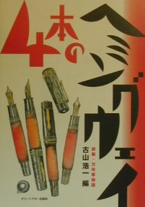 4本のヘミングウェイ 古山浩一 本 漫画やdvd Cd ゲーム アニメをtポイントで通販 Tsutaya オンラインショッピング