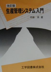 生産管理システム入門 坪根斉の本 情報誌 Tsutaya ツタヤ