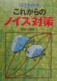 見てわかるこれからのノイズ対策