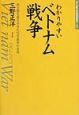 わかりやすいベトナム戦争　新しい眼で見た現代の戦争