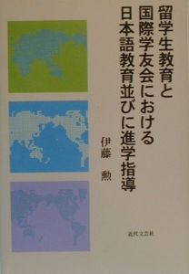 留学生教育と国際学友会における日本語教育並びに進学指導