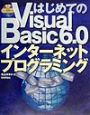はじめてのVisual　Basic　6．0インターネットプログラミング