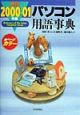 最新パソコン用語事典(2000)