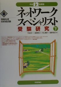 テクニカルエンジニアネットワーク合格教本 平成14年度 下/守田洋一