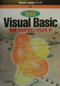 Ｖｉｓｕａｌ　Ｂａｓｉｃ初級プログラミング入門（下）