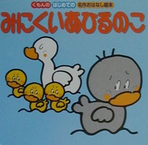 みにくいあひるのこ あべつせこ 本 漫画やdvd Cd ゲーム アニメをtポイントで通販 Tsutaya オンラインショッピング