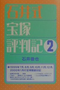 石井式宝塚評判記 2 石井徹也 本 漫画やdvd Cd ゲーム アニメをtポイントで通販 Tsutaya オンラインショッピング