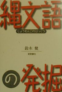 縄文語の発掘