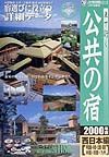 車で行く公共の宿　西日本編　２０００