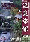 車で行く温泉旅館　関東・甲信越編　２０００