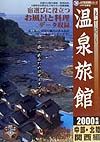 車で行く温泉旅館　中部・北陸・関西編　２０００